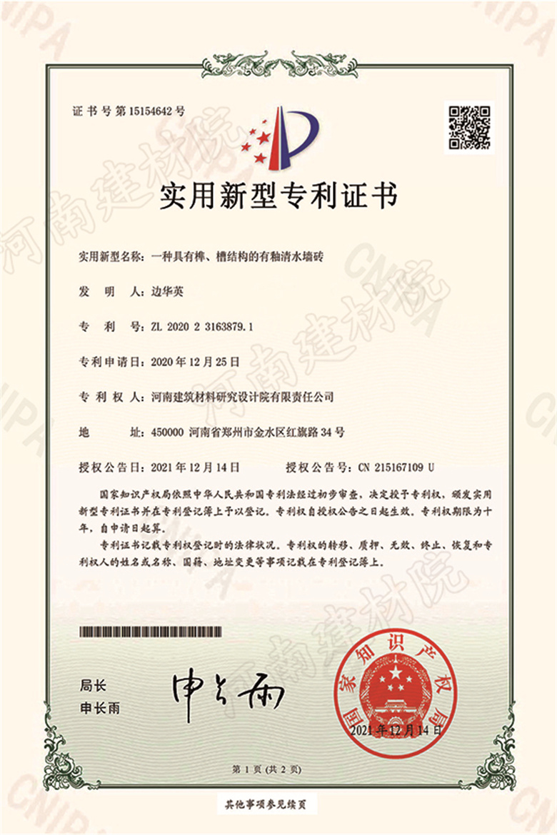 [實(shí)新證書] 21.12.14  一種具有榫、槽結(jié)構(gòu)的有釉清水墻磚  邊華英等-1 拷貝.jpg