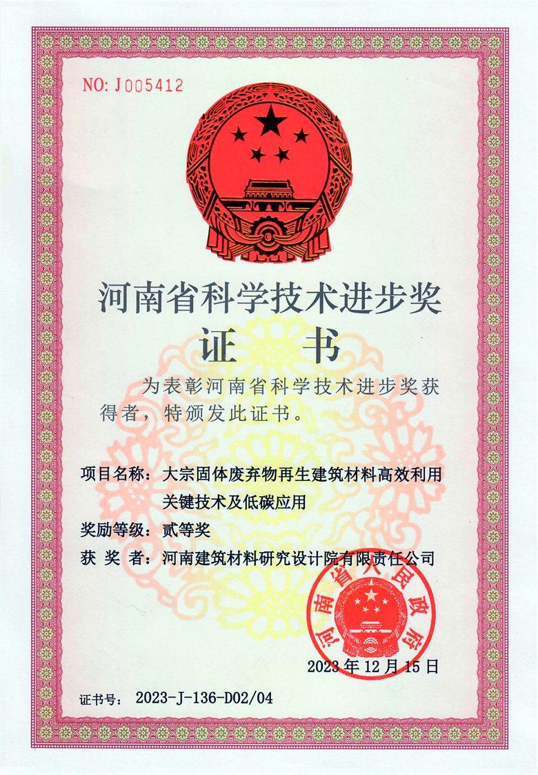 #省科技進步獎(排名2)-大宗固體廢棄物再生建筑材料高效利用關(guān)鍵技術(shù)及低碳應用  23.12.15.jpg